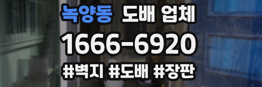 녹양동 도배 업체