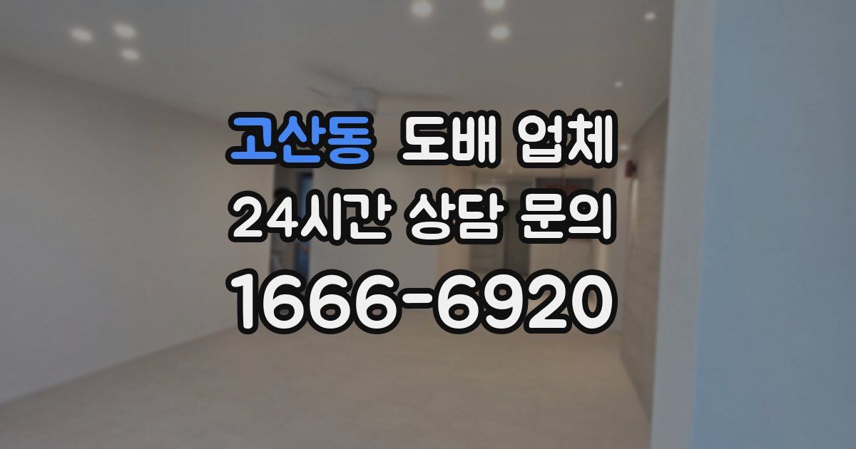 고산동 도배 업체