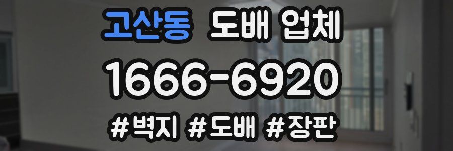 고산동 도배 업체