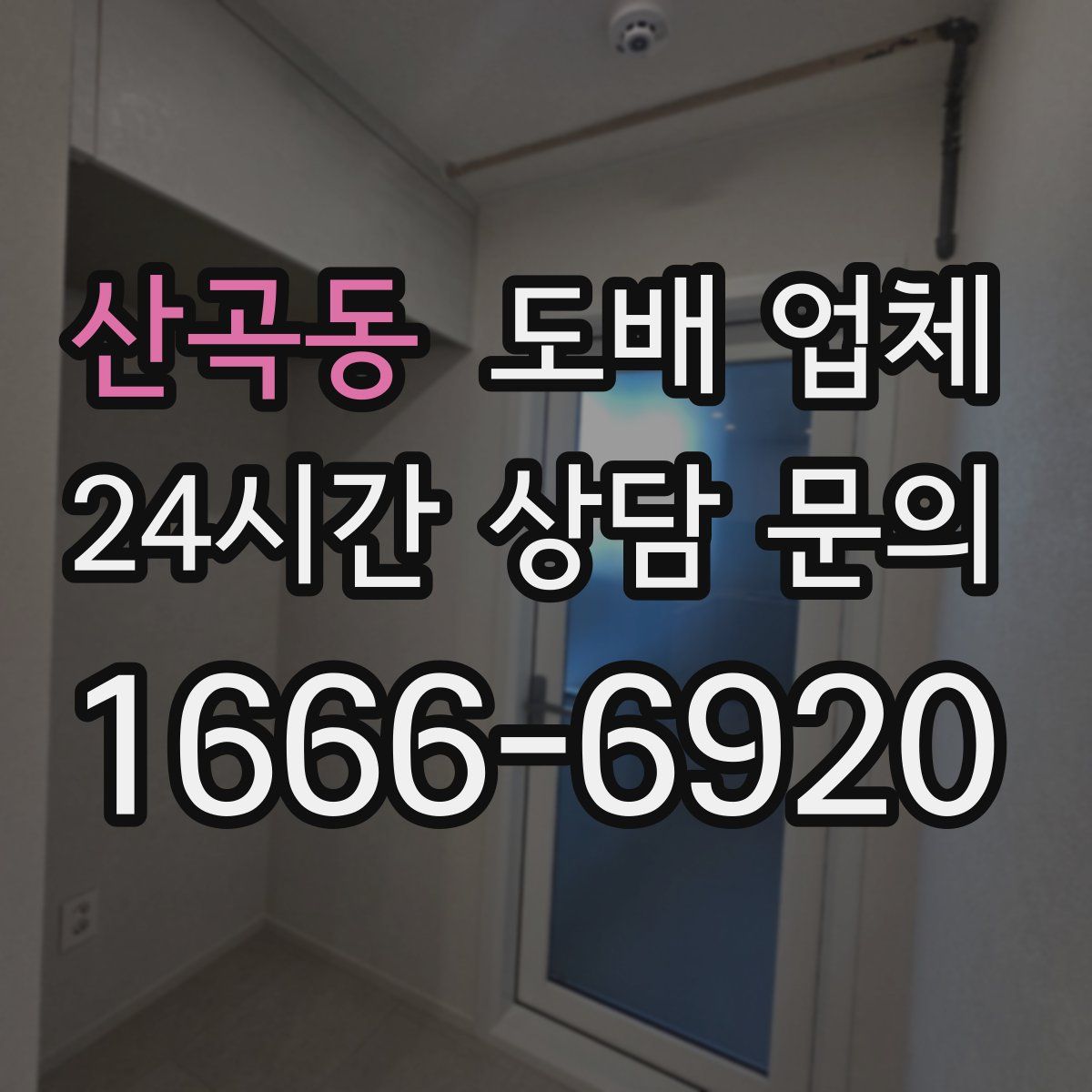 산곡동 도배 업체