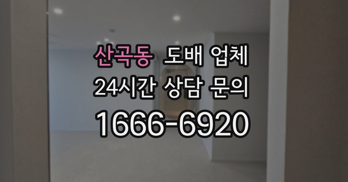산곡동 도배 업체