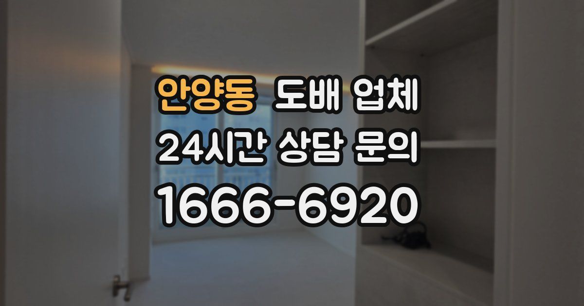 안양동 도배 업체