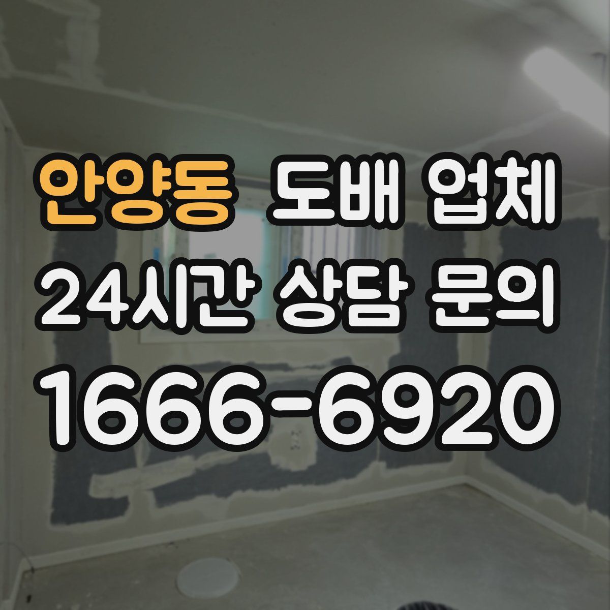 안양동 도배 업체