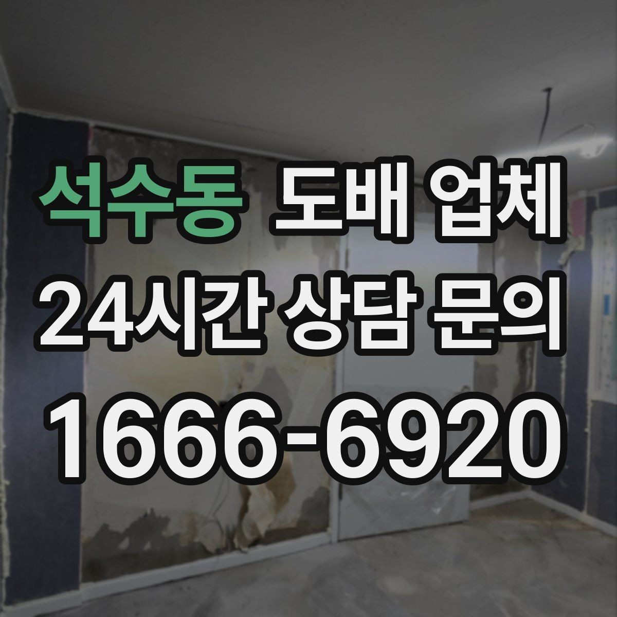 석수동 도배 업체 일정과 예산을 맞추는 방법