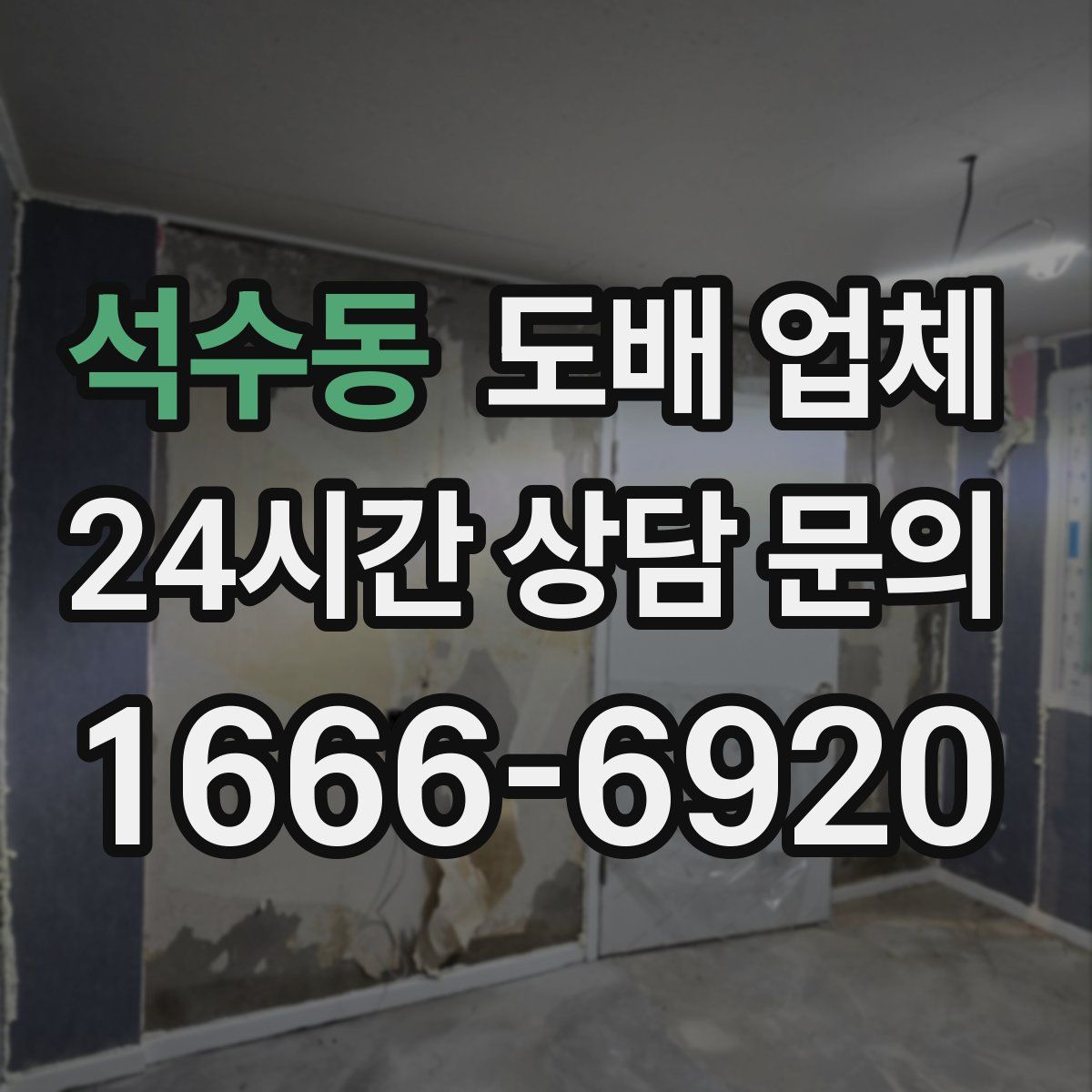 석수동 도배 업체