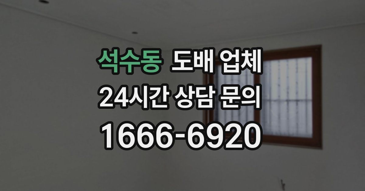 석수동 도배 업체
