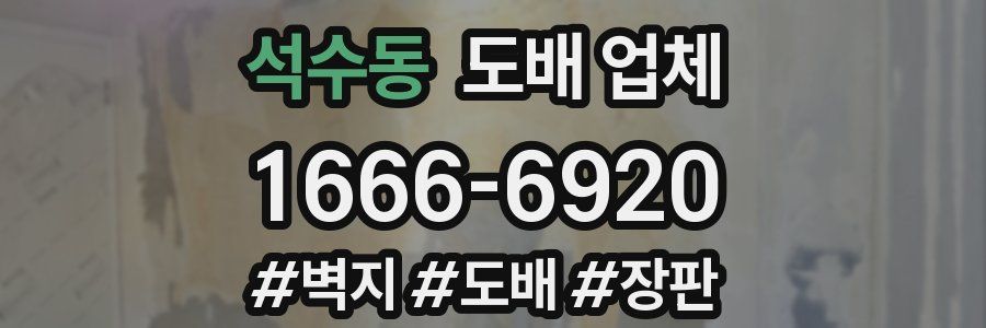 석수동 도배 업체