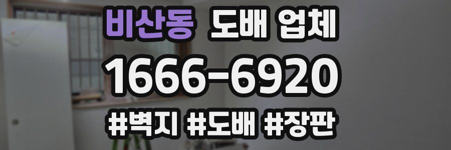 비산동 도배 업체