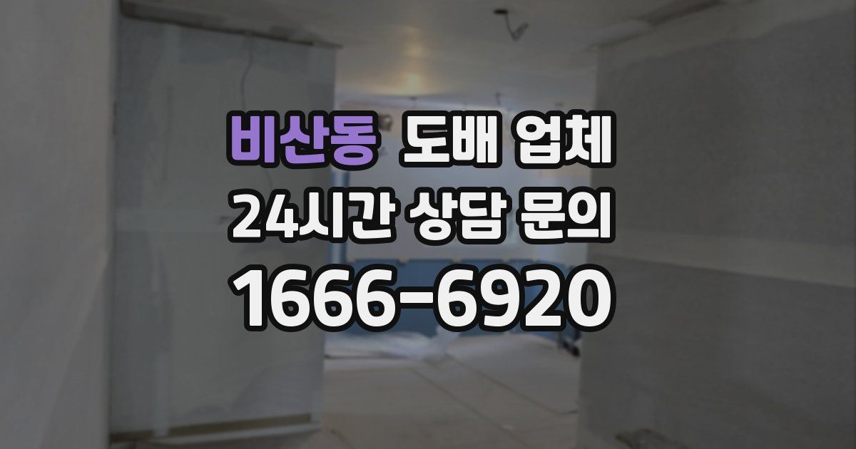 비산동 도배 업체