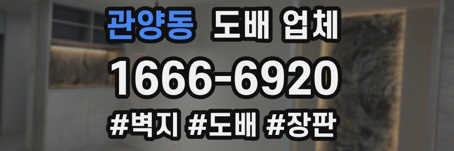 관양동 도배 업체