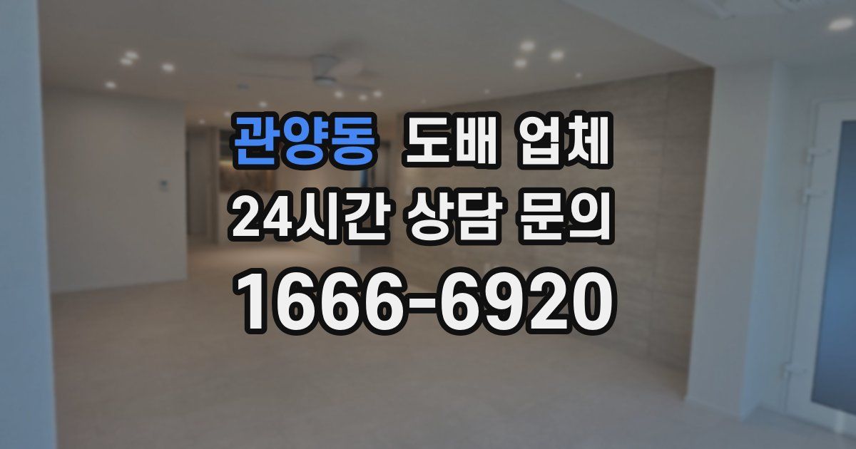 관양동 도배 업체
