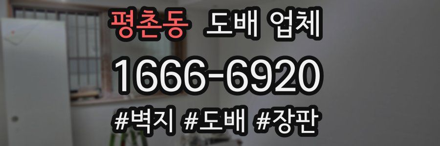 평촌동 도배 업체