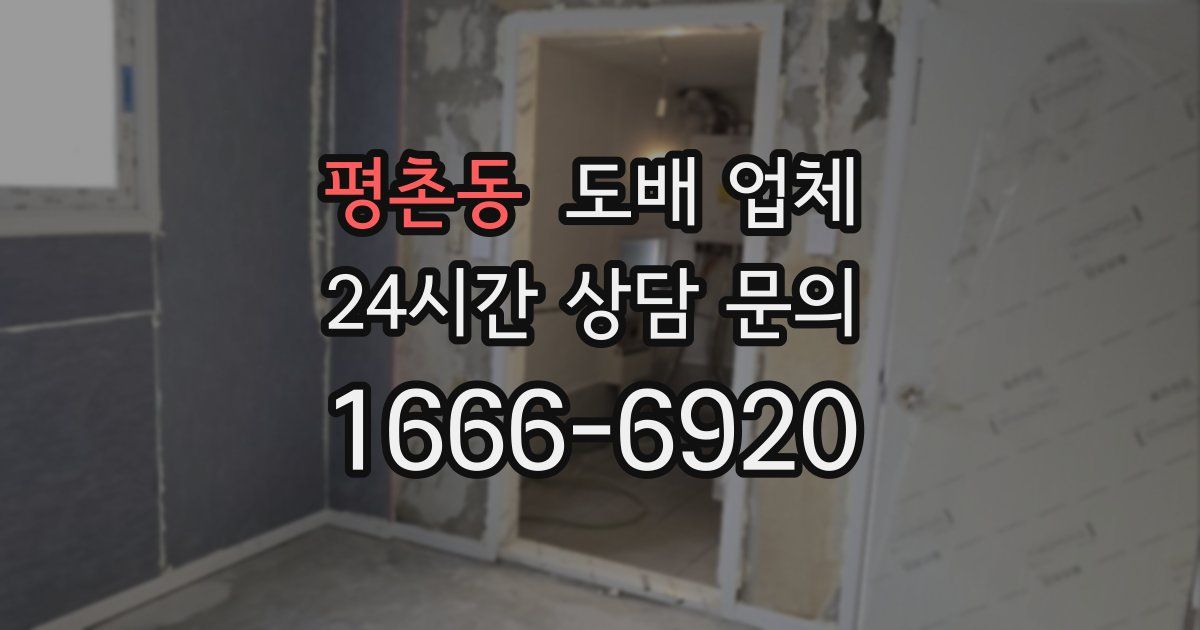 평촌동 도배 업체