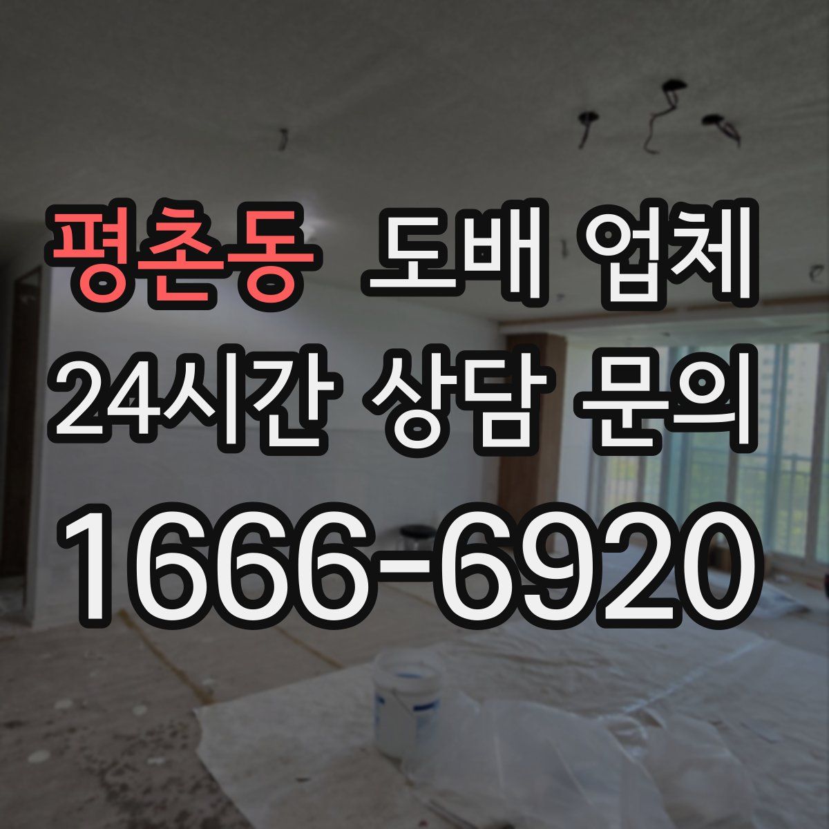 평촌동 도배 업체