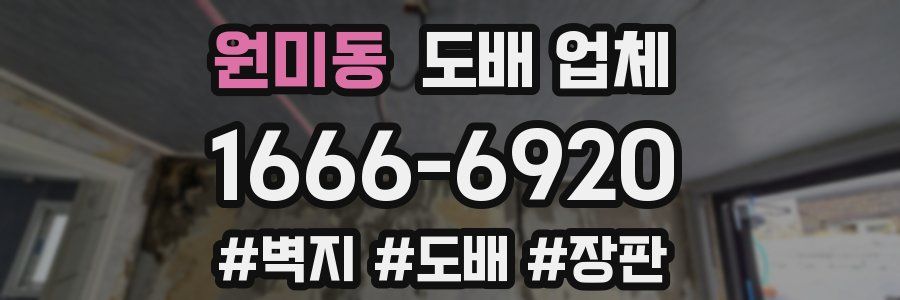 원미동 도배 업체