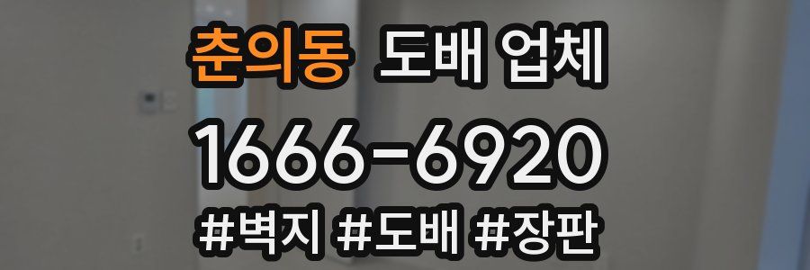 춘의동 도배 업체
