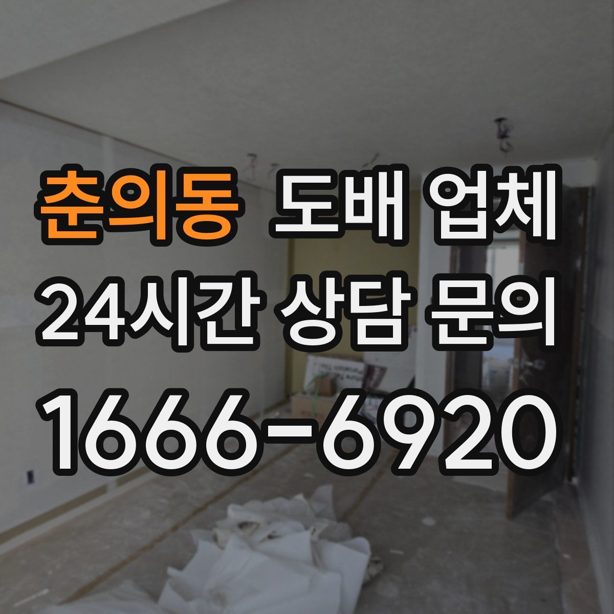 춘의동 도배 업체