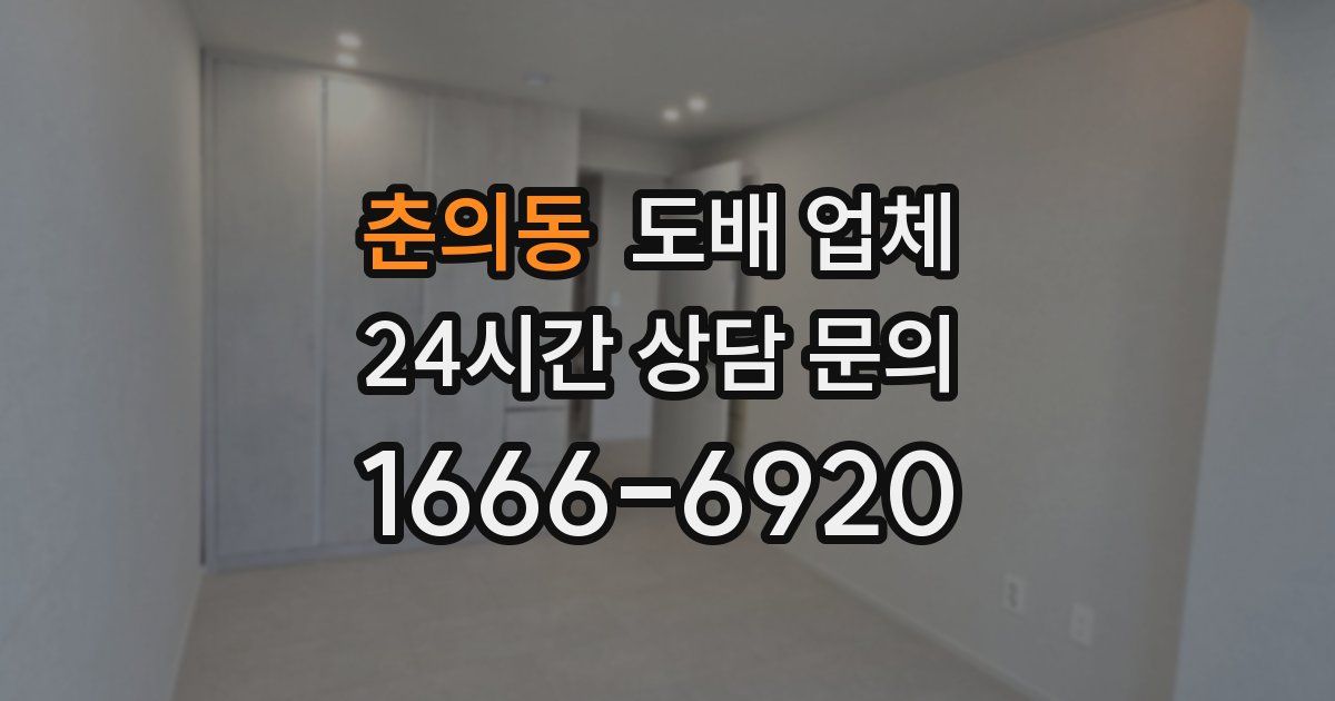 춘의동 도배 업체