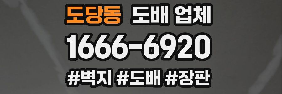 도당동 도배 업체
