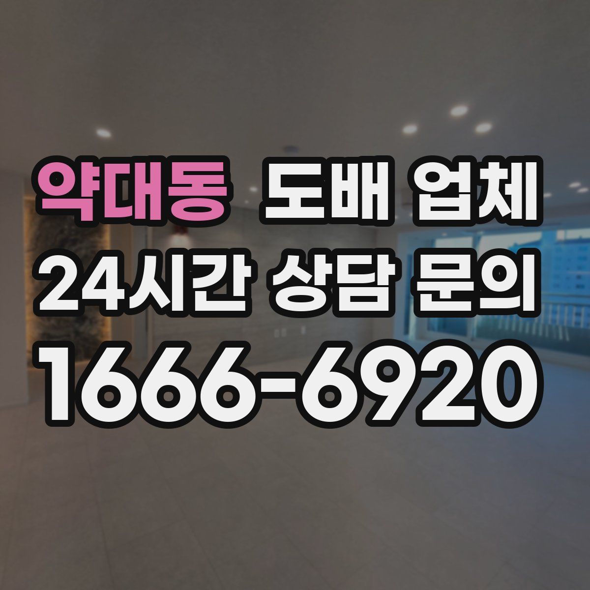 약대동 도배 업체