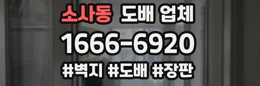 소사동 도배 업체