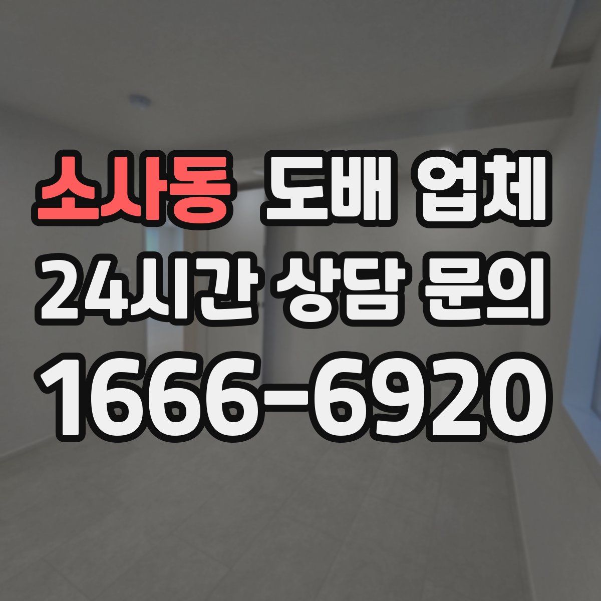 소사동 도배 업체