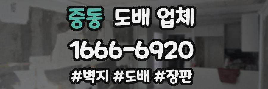 중동 도배 업체