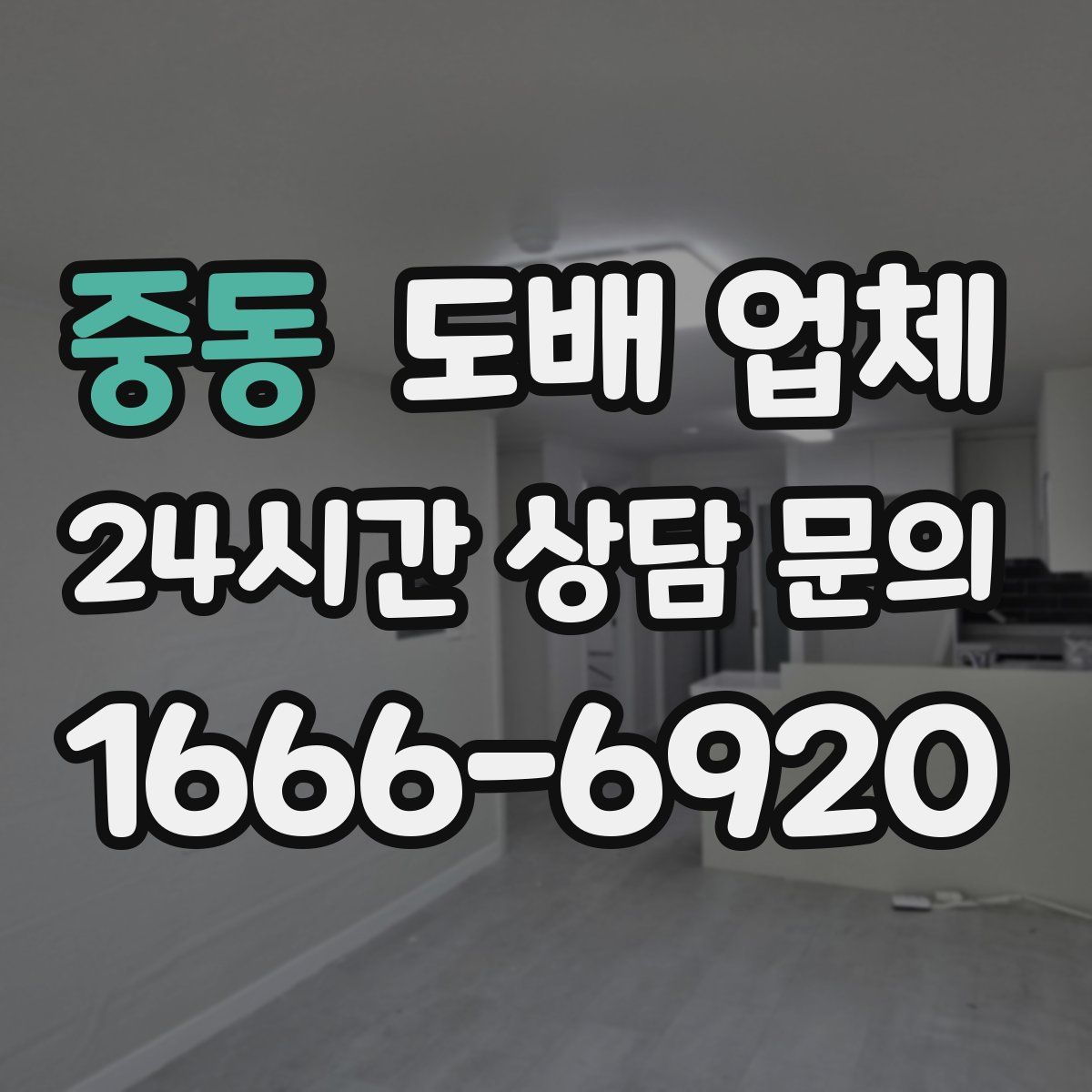중동 도배 업체
