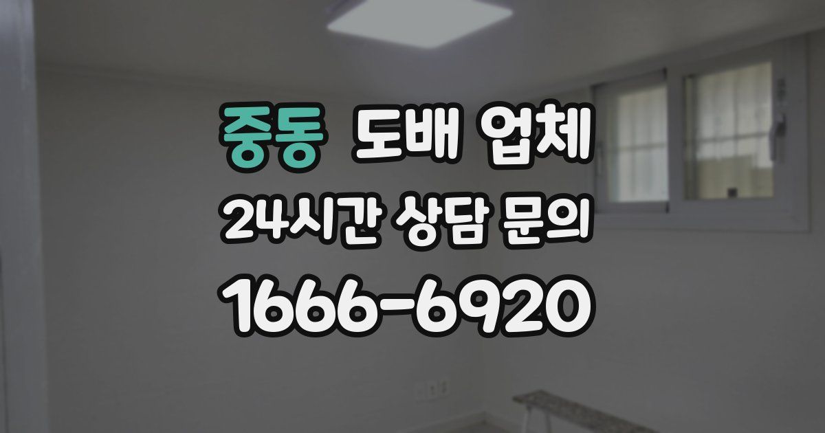 중동 도배 업체