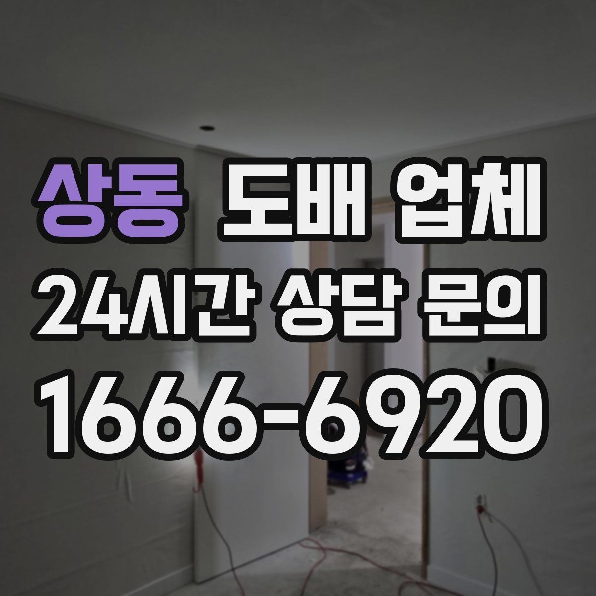 상동 도배 업체 상담 전 실내 상태 체크