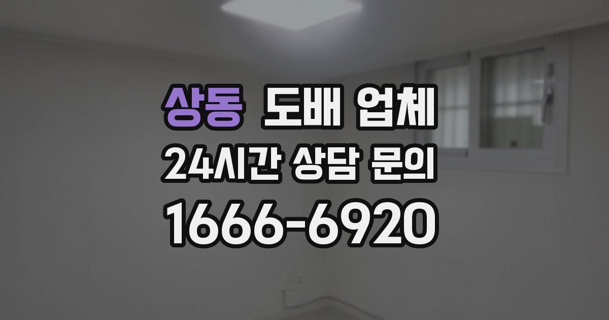 상동 도배 업체