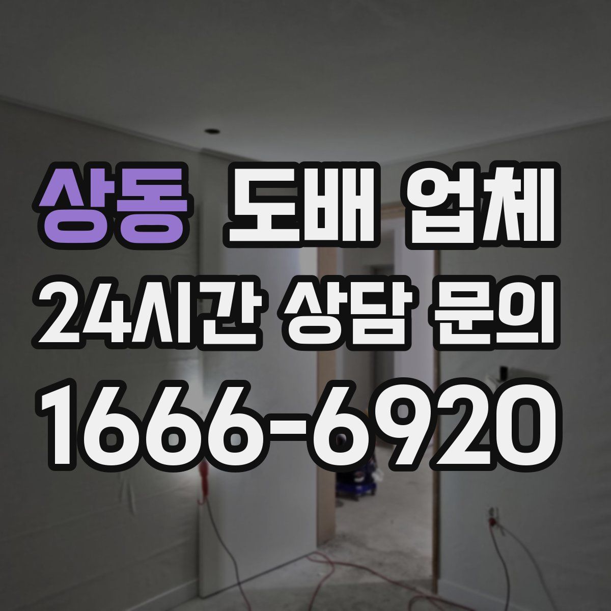 상동 도배 업체