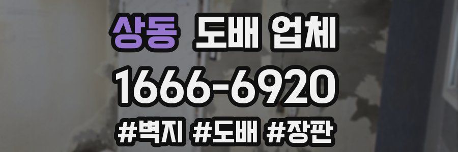 상동 도배 업체