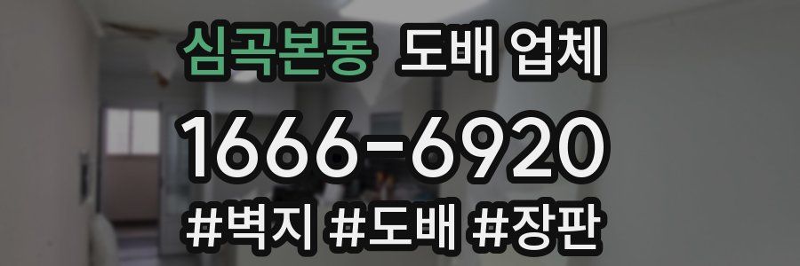 심곡본동 도배 업체