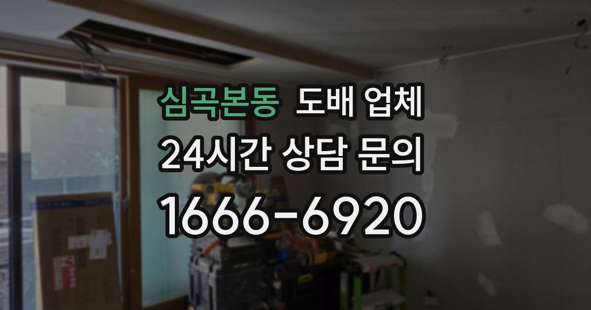 심곡본동 도배 업체