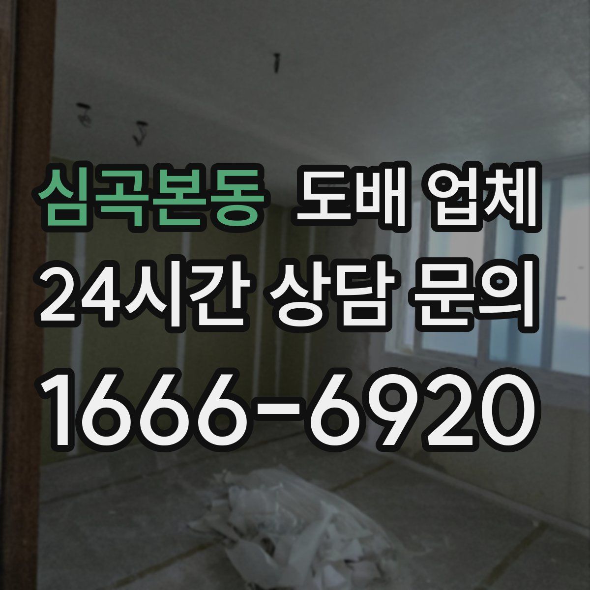 심곡본동 도배 업체
