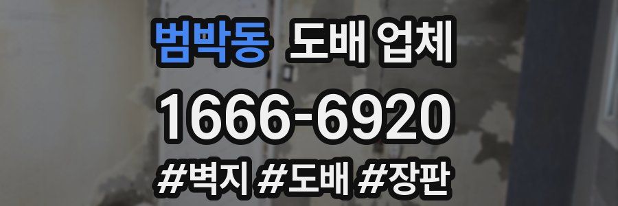 범박동 도배 업체