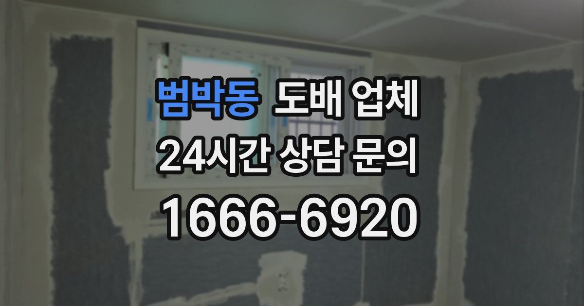 범박동 도배 업체
