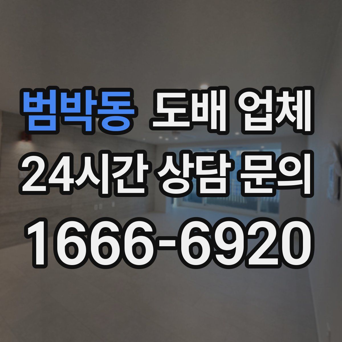범박동 도배 업체
