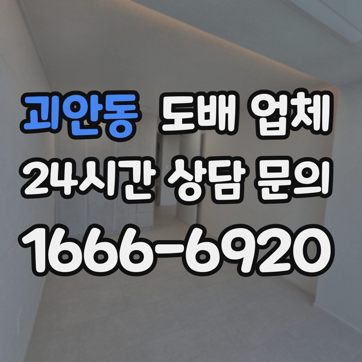 괴안동 도배 업체 비용이 달라지는 이유