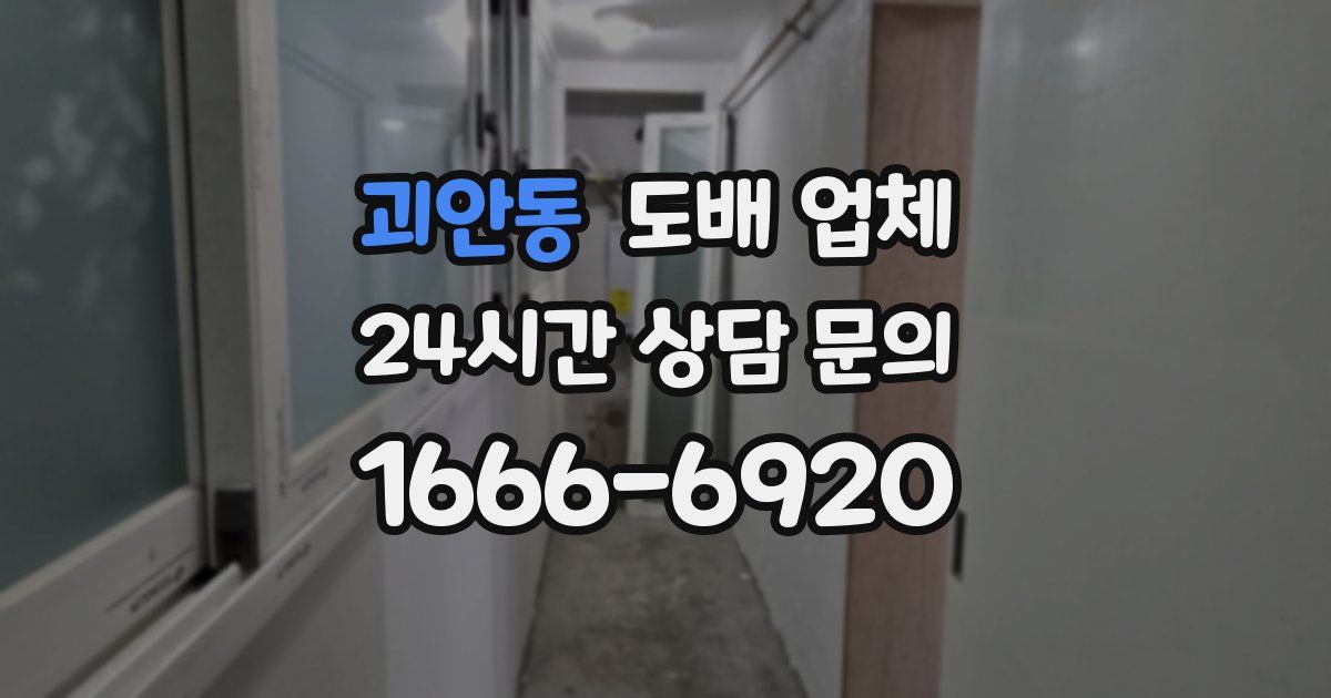 괴안동 도배 업체