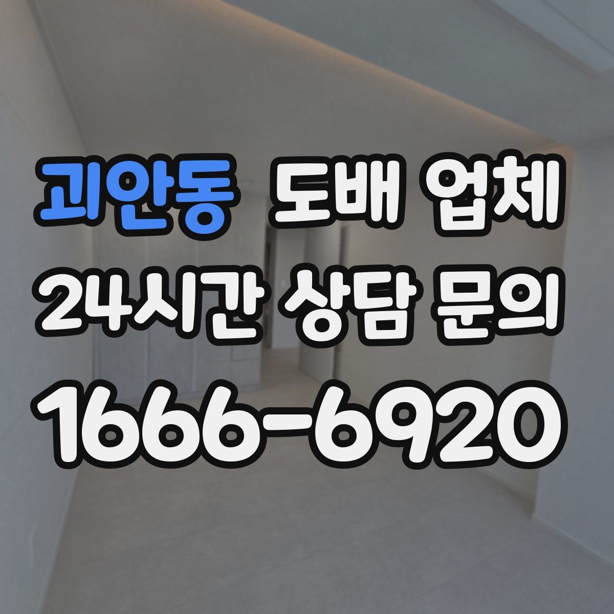 괴안동 도배 업체
