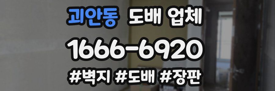 괴안동 도배 업체