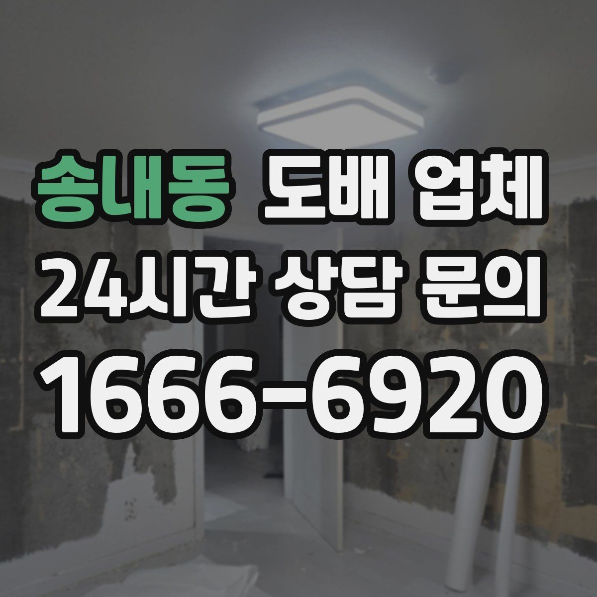 송내동 도배 업체 시공 전 체크해야 할 사항