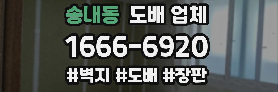 송내동 도배 업체
