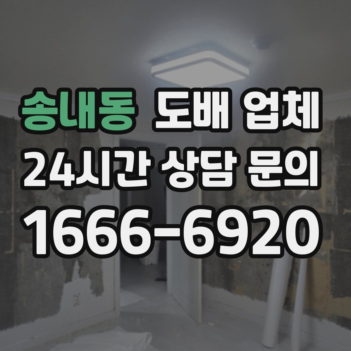 송내동 도배 업체