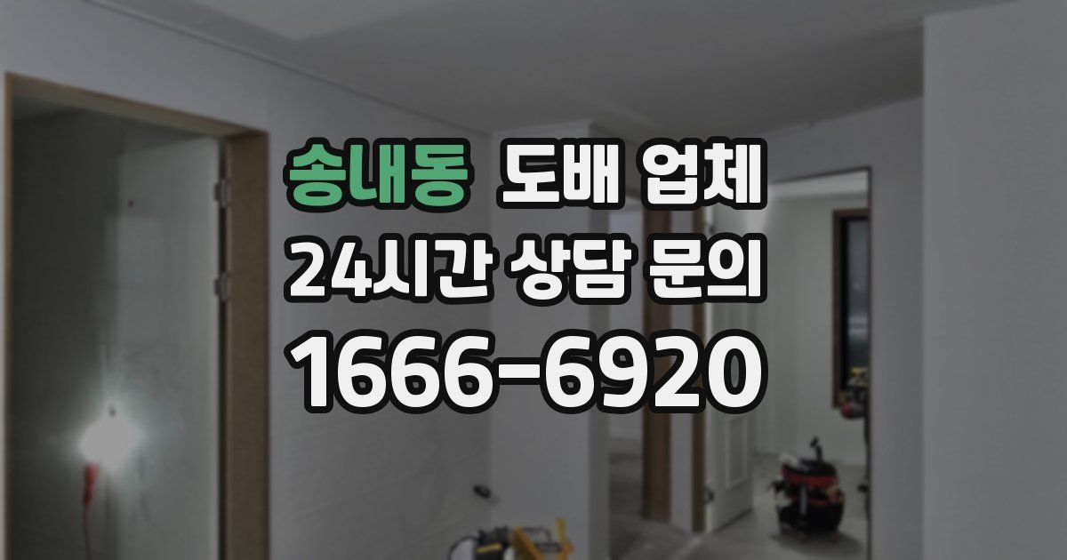 송내동 도배 업체
