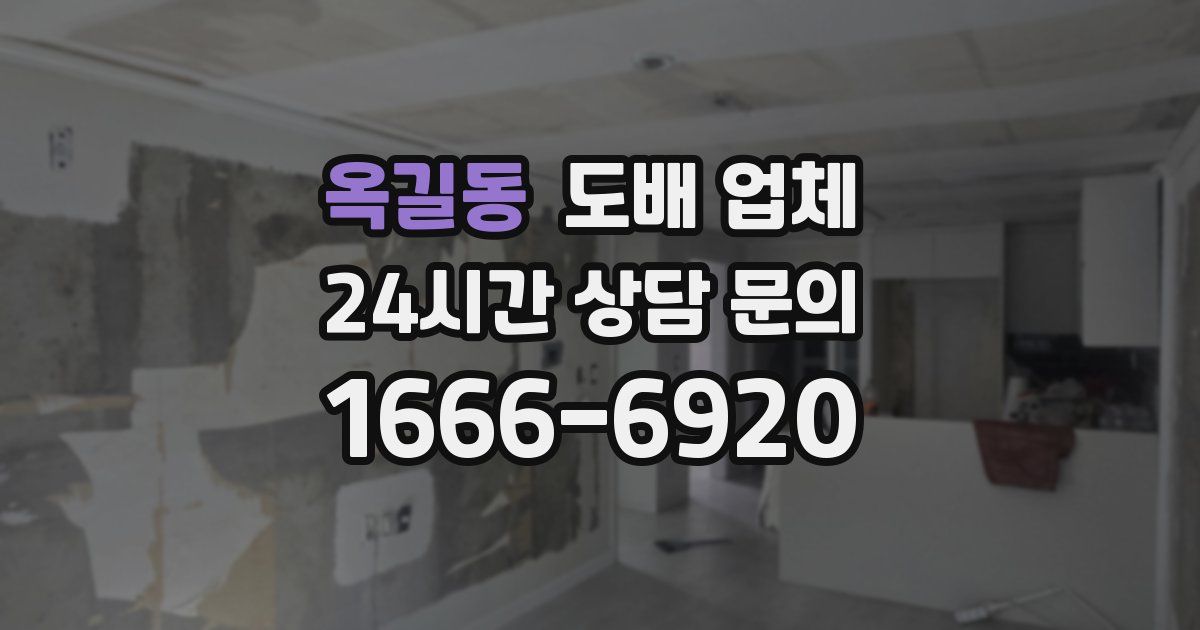 옥길동 도배 업체
