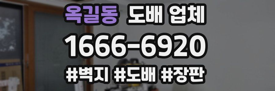 옥길동 도배 업체