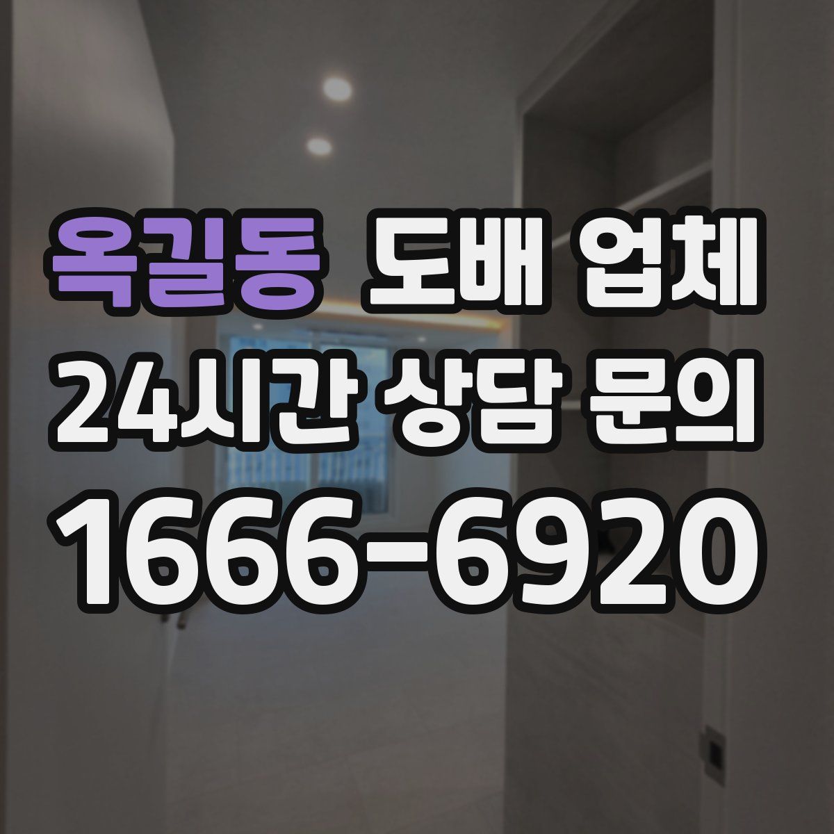옥길동 도배 업체